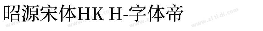 昭源宋体HK H字体转换